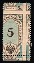 1910's Nikolaevskaya Railway (St. Petersburg–Moscow) 5k ** shifted perforation Local Tax revenue fiscal