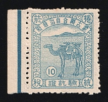 10с United Autonomous Mongolian Government, Mongolia, Cigarette Camel Design Revenue Stamp (Margin)