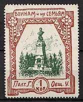 1915 1k, In Favor of Families of Soldiers, Poltava, Russian Empire Cinderella, Ukraine