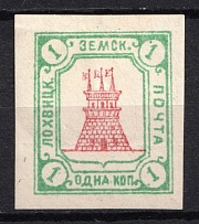 1911 1k Lokhvitsa Zemstvo, Russia (Schmidt #44A, Imperforate, CV $300)