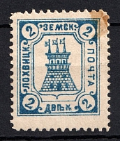 1906 2k Lokhvitsa Zemstvo, Russia (Schmidt #8, CV $25)