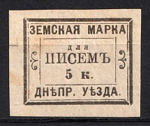 1871 5k Dneprovsk Zemstvo, Russia, Fantasy Issue (Schmidt #3, Signed)