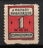 1925 1k In Favor of Injured Soldiers, Kharkov, USSR Charity Cinderella, Ukraine