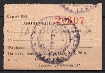 1940s Tashkent Uzbekistan water subscription stamp-receipt for 5 persons 4r.26k fee revenue Soviet Russia USSR Central Asia 