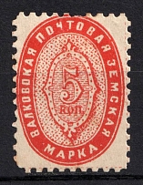 1897 5k Valki Zemstvo, Russia (Schmidt #10, CV $20)