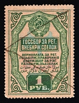 1927 USSR Soviet Russia Non-Stock-Exchange Transactions Registration Tax 1r used revenue fiscal