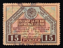 1927 USSR Soviet Russia Non-Stock-Exchange Transactions Registration Tax 15r used revenue fiscal