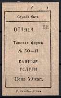 1970s Bath services 50 kop. talon coupon ticket surrogate money USSR Russia Ukraine