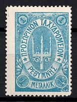 1899 1m Crete, 3rd Definitive Issue, Russian Administration (Russika 32var, No Control Mark, Blue, CV $60)