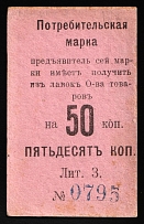 1917 Nizhny Tagil Ural 2nd NT Consumer Society 50k. temporary local cooperative currency (cardboard) Russia Civil War