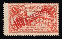 1923 Soviet Russia RSFSR Moscow Homeless children Aid Commission surcharge 100r/1k charity stamp