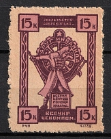 1920s Soviet Russia USSR Ukraine War Invalids Aid 15k charity stamp