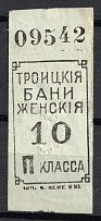 1917 Troitsk women's baths 10k coupon ticket Russia