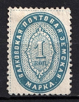 1893 1k Valki Zemstvo, Russia (Schmidt #1a, Light Blue, CV $20)