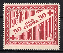 1915-17 ROSSICA France WWI Red Cross 50c Russians to invalids charity