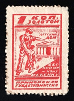 1924 Soviet Russia USSR Primorskaya Governorate Vladivostok Homeless children Aid Commission 1k charity stamp