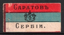 1914 In Favor of the Victims of the War, Serbian Flag, Saratov, Russian Empire Cinderella, Russia