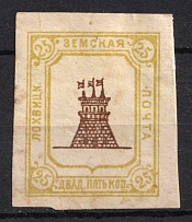 1911 25k Lokhvitsa Zemstvo, Russia (Schmidt #47A, Imperforate, CV $400)