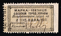 1879 Odessa City Uprava Harbour Weight Tax 1k / 2 poods used local revenue fiscal Russia