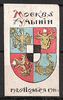 1916 Russia WWI Moscow for Romania Coat of Arms charity label