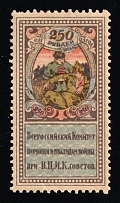 1923 Soviet Russia RSFSR War Invalids Relief 250r charity stamp