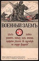 1916 WWI War Loan Bond, Russian Empire Illustrated Postcard, Russia (Mint)