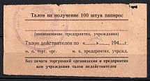 1940s Russia USSR ration coupon for receipt of 100 cigarettes