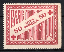 1915-17 ROSSICA France WWI Red Cross 50c Russians to invalids charity