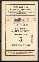 1975 Moscow Taxi 5 km talon coupon surrogate money Ministry of Meat and Dairy Industry seal on back USSR Russia