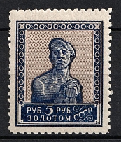 1924 5r Gold Definitive Issue, Soviet Union, Russia (Zv. 54A, Typography, without Watermark, Perf 10.75, CV $150)