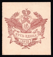 1915 Russia WWI Kazan Imperial eagle charity vignette label