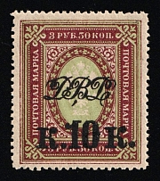 1920-21 10k on 3.5r Vladivostok, Far Eastern Republic (DVR), Russia, Civil War (Russika 23, CV $30)