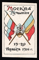 1916 Russia WWI Moscow for Romania flags charity vignette label