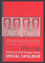 RSFSR and USSR Postage Stamps Special Catalogue (1918 - 1940), A. Shatylo, Volume 1, Odessa, 2023