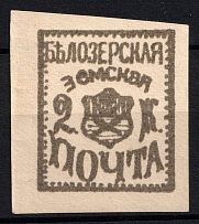 1882 2k Belozersk Zemstvo, Russia (Schmidt #27, CV $80)