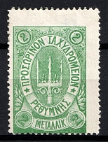 1899 2m Crete, 3rd Definitive Issue, Russian Administration (Russika 37var, No Control Mark, Green, CV $45)