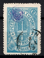 1899 2m Crete, 3rd Definitive Issue, Russian Administration (Russika 36, Blue, Used, CV $40)