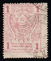 1924 War Invalids Aid VSEROKOMPOM 1k charity stamp used postal cancel Soviet Russia USSR