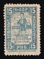 1922 Crimean ASSR Railway Union Homeless Children's Aid Committee 15r train charity stamp Soviet Russia