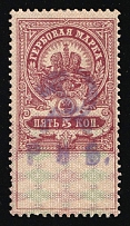 1921 5r Yaroslavl, Inflation Surcharge on Revenue Stamp Duty, Civil War, Russia