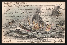 1904 ROSSICA Bulgaria PPC postcard (painting Russo-Japanese War. The sinking of the flagship 