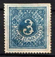 1892 3k Zenkov Zemstvo, Russia (Schmidt #16, CV $20)