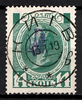 1918 14k Kiev (Kyiv) Type 1 on Romanovs, Ukrainian Tridents, Ukraine (Bulat 57, Kyiv Postmark, Unpriced, CV $---)