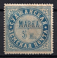 1882 5k Sudza Zemstvo, Russia (Schmidt #1a, Light Blue, CV $50)