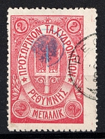 1899 2m Crete, 3rd Definitive Issue, Russian Administration (Russika 35, Rose, Used, CV $40)