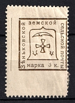 1914 3k Zenkov Zemstvo, Russia (Schmidt #68, CV $20)