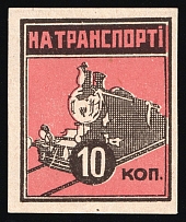 1932 Kharkov Southern Railways Homeless Children's Aid Committee 10k train charity stamp Soviet Russia Ukraine