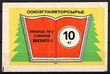 1977 State Supply Committee Secondary Raw Materials Dept Waste Paper 10 kg trade coupon Soviet Russia USSR