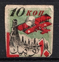 1924 10k, Baku Society of Friends of the Air Fleet (ODVF), USSR Cinderella, Azerbaijan