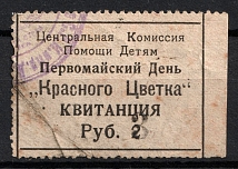 1923, OVERPRINT 3r on 2r, Children Help Care, Moscow, RSFSR Charity Cinderella, Russia (Canceled)